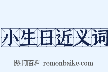 小生日近义词是什么意思的图片